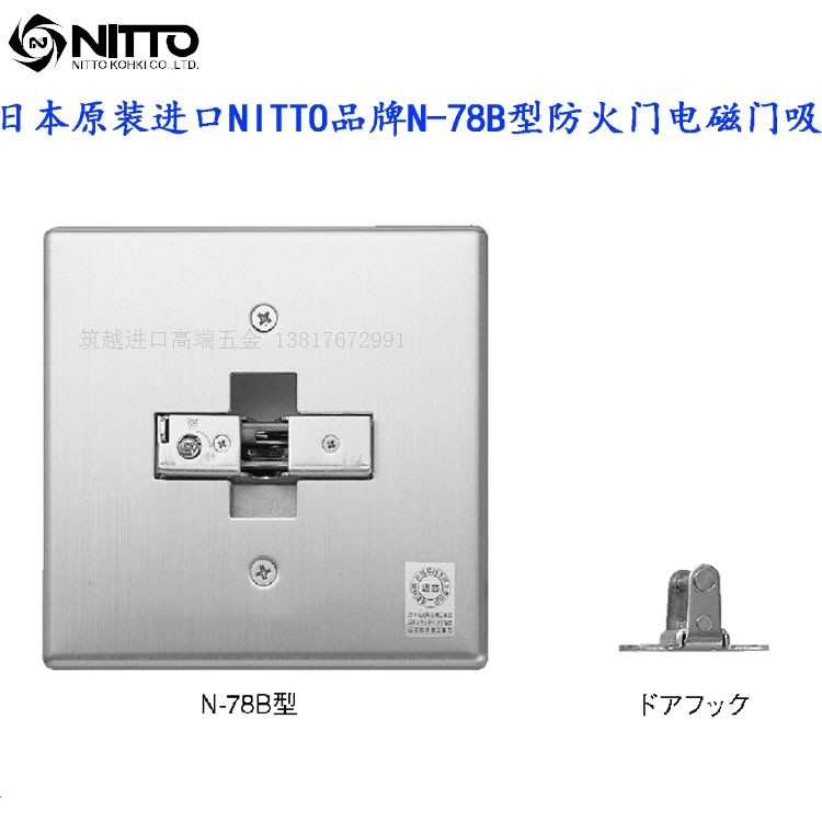 日本进口NITTO日东 N-78B电磁门吸常开防火消防门火警自动释放器
