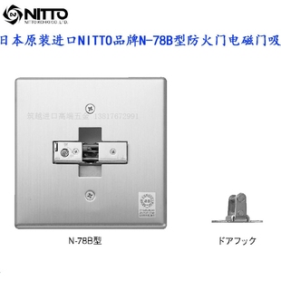 日本进口NITTO日东 78B电磁门吸常开防火消防门火警自动释放器