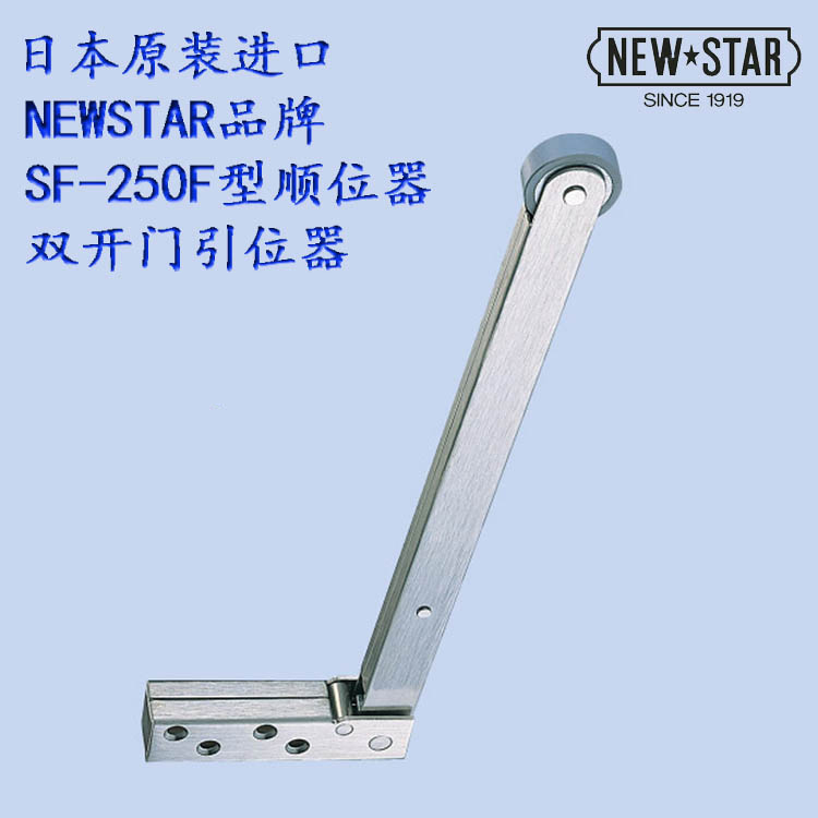 日本NEWSTAR SF-250F型双开门进口顺位器新星关门先后顺序调整