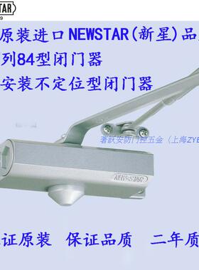日本新星NEWSTAR 84型进口闭门器标准安装不定位自动关门气鼓
