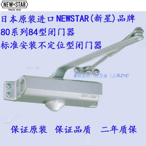 日本新星NEWSTAR 84型进口闭门器标准安装不定位自动关门气鼓