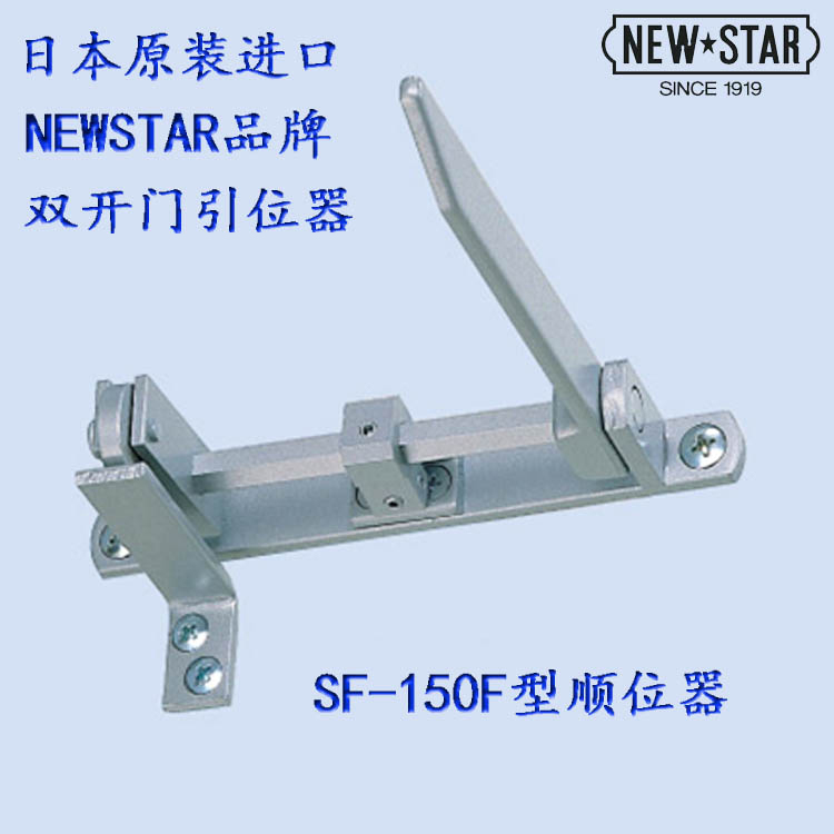 日本NEWSTARSF150F双开门顺位器