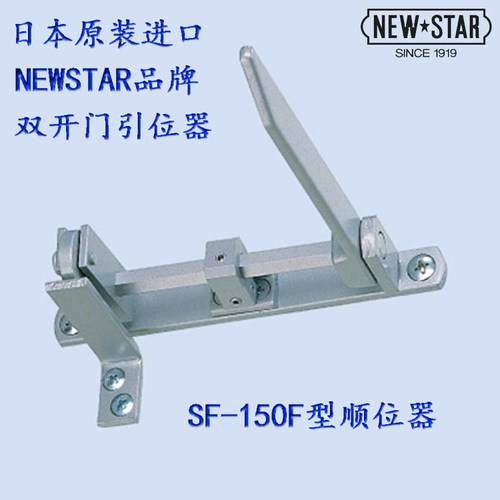 日本NEWSTARSF150F双开门顺位器