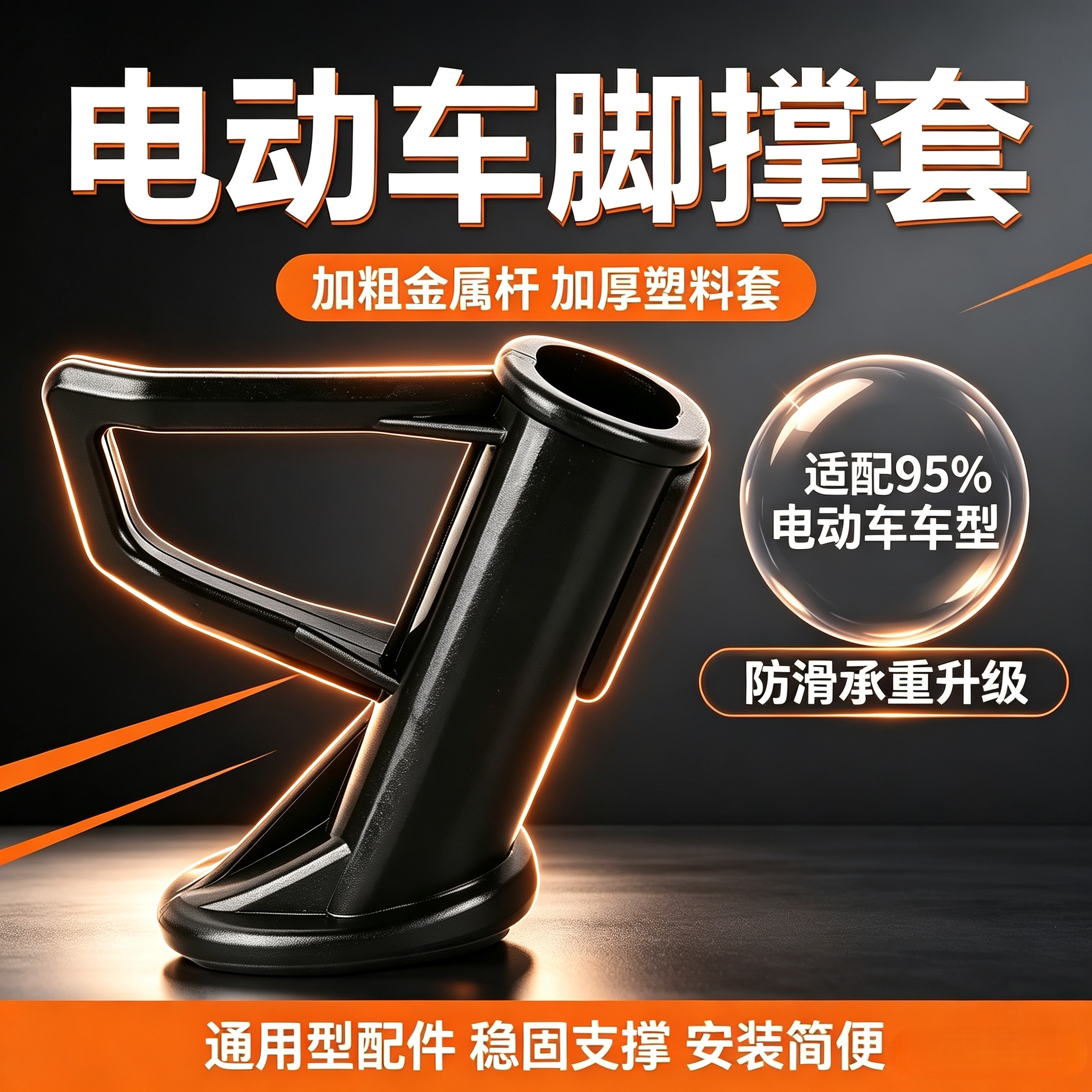 电摩通用防倒支架脚撑保护套图片