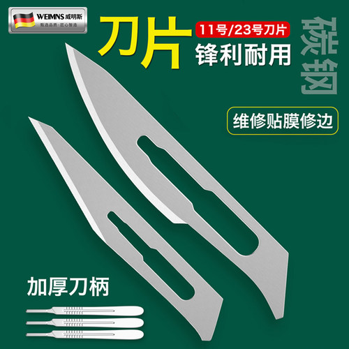 11号23号刀片加厚刀柄维修贴膜