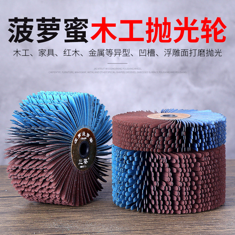 凹槽砂布轮菠萝蜜木工根雕浮雕金属缝隙底漆家具边角打磨抛光轮