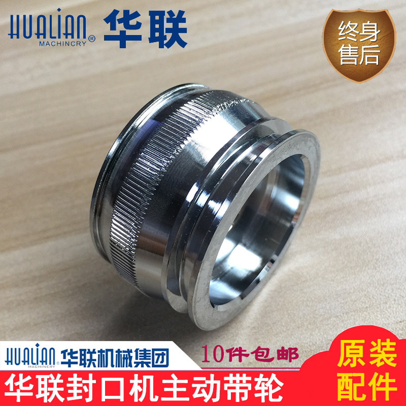 正品华联封口机配件770/810/980I连续式封口机主动轮齿形带传动轮