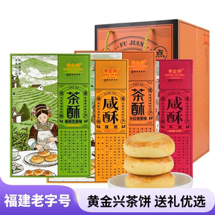 黄金兴茶饼福建老字号茉莉花茶大红袍烧肉牛肉茶酥饼中式糕点礼盒