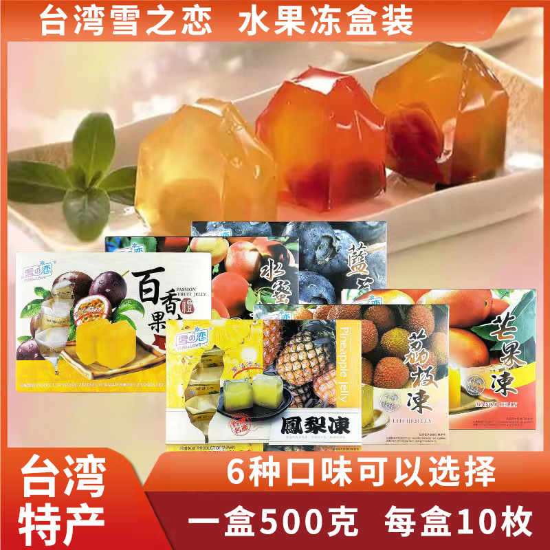 雪之恋台湾进口凤梨荔枝芒果水蜜桃百香果蓝莓水果冻零食