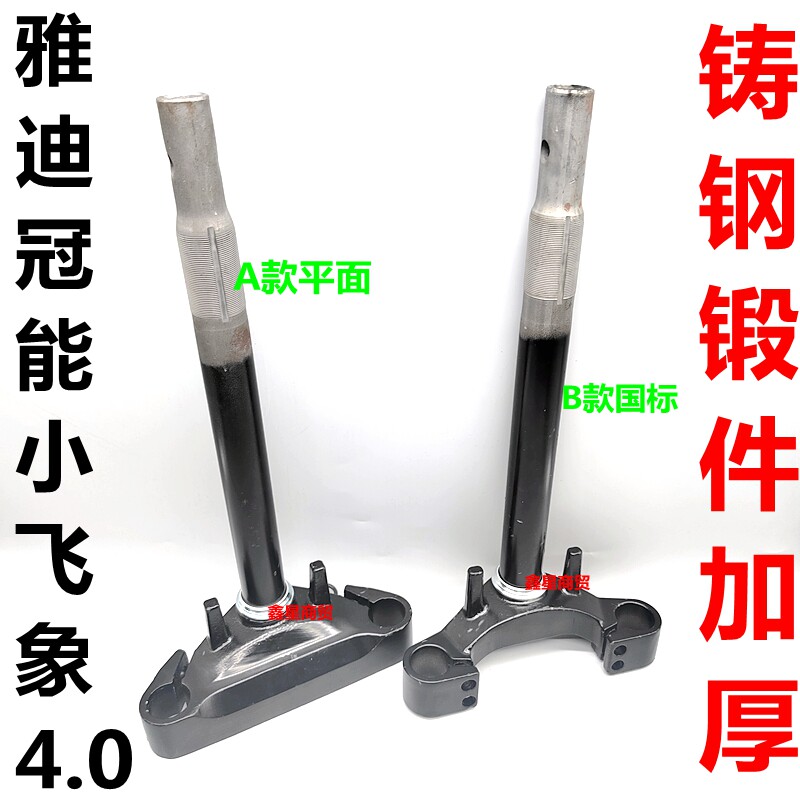 适配雅迪电动车S冠能小飞象4.0-T-L电瓶车前叉方向柱下联板三星柱