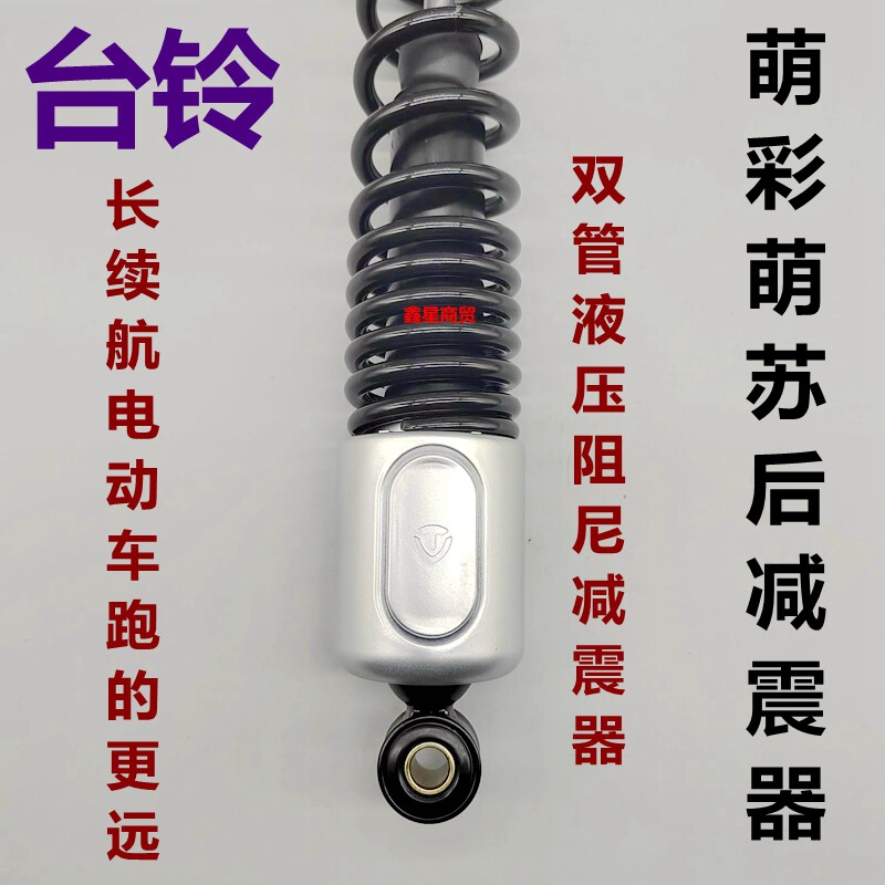 适配台铃电摩萌彩苏心娜后减震器图片