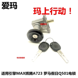 适配爱玛电车引擎 辉腾A723 罗马假日Q501电源锁钥匙开关三合一锁