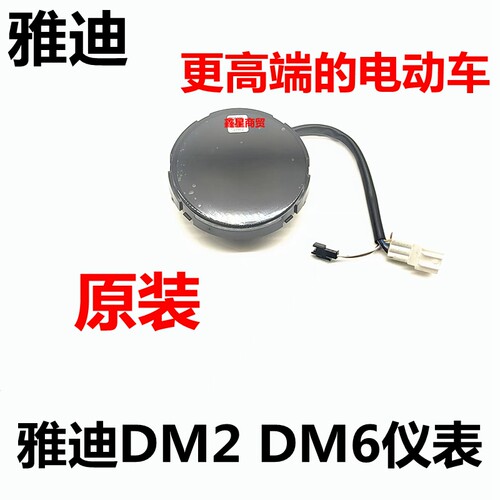 适配雅迪电摩DM2-DM6仪表原装