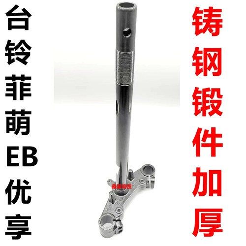 适配台铃电摩菲萌方向柱加厚