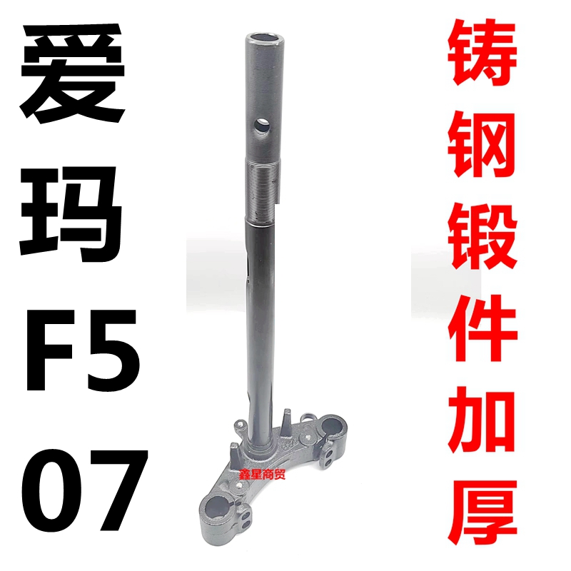 适配爱玛电摩F507方向柱原装