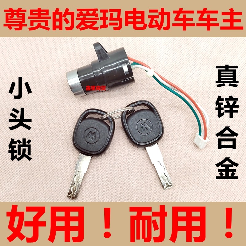 适配爱玛电动车简易款电源锁合金图片