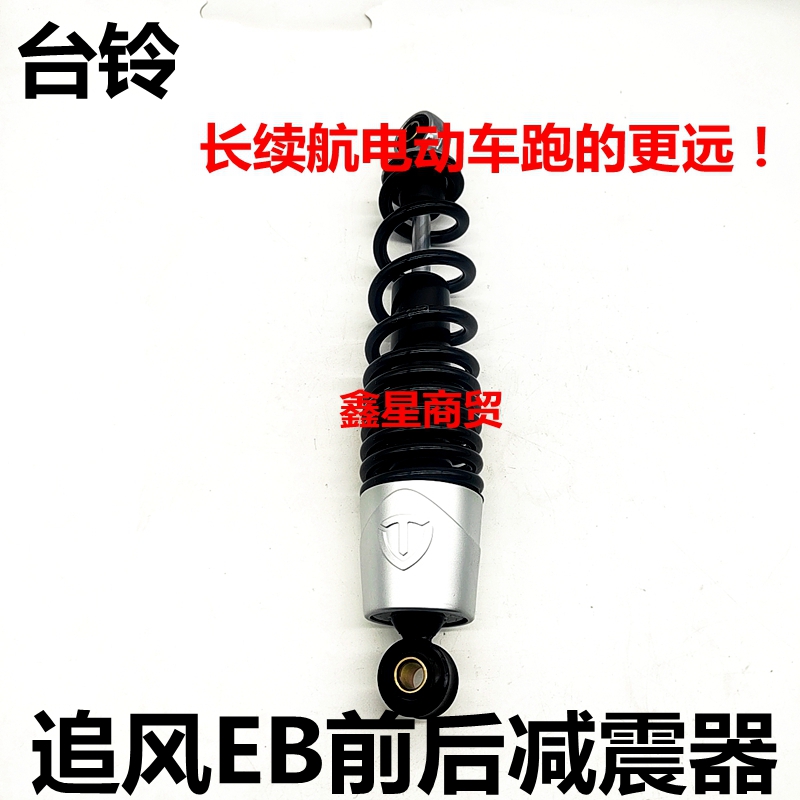 适配台铃电动车追风EB前后减震器