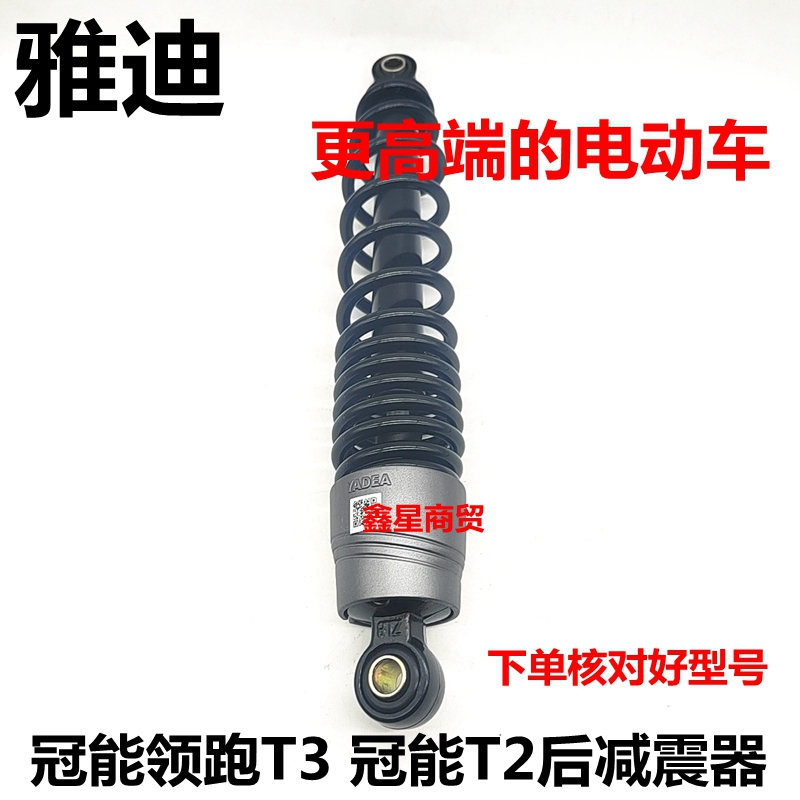 适配雅迪电车领跑T3冠能t2后减震
