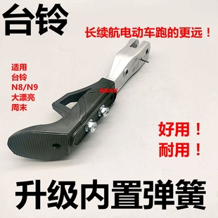 适用于台铃电动车标兵N8/N9大漂亮周末车撑子偏支架撑脚架车梯子