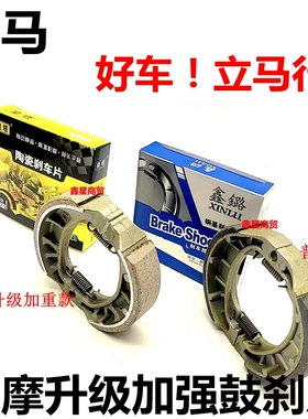 适配立马电动两轮车专用配套CG125前后110型鼓刹块蹄块刹车片静音