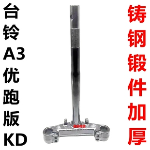 适配台铃电动车A3优跑版KD前叉方向柱下联板三星柱转向柱升级配件