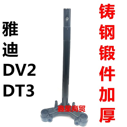 雅迪DV2DT3前叉方向柱下联版