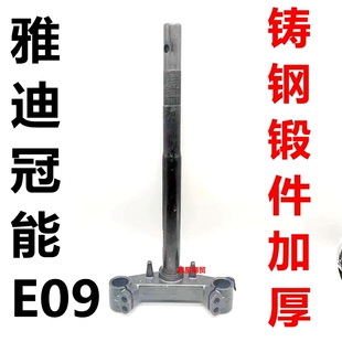 适配雅迪电动车 冠能 E09 H 劲享版前叉方向柱下联板三星柱转向柱