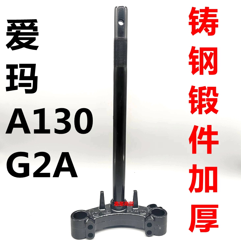 适用爱玛电摩A130方向柱原装