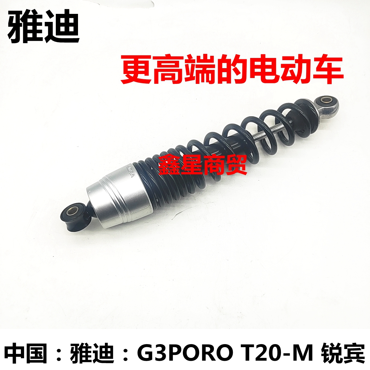 雅迪电动车G3POROT20-M减震器
