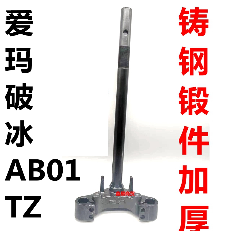 适配爱玛电摩破冰AB01方向柱加厚