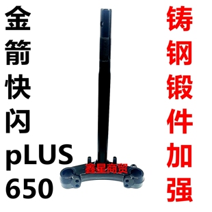 适配金箭电动车 快闪 PLUS 650 700 750  前叉方向柱三星柱下联板