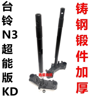 适配台铃电动车N3超能版KD原装方向柱前叉下联板三星柱转向柱配件