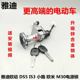 适配雅迪电动车欧动DS5 IS3小跑欧米M30-D原装电源锁开关钥匙电门