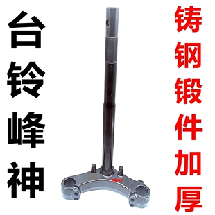 适配台铃电动车封神峰神前叉方向柱下联板三星柱转向柱加厚配件