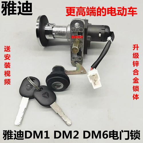 适配雅迪电摩DM126电源锁原装