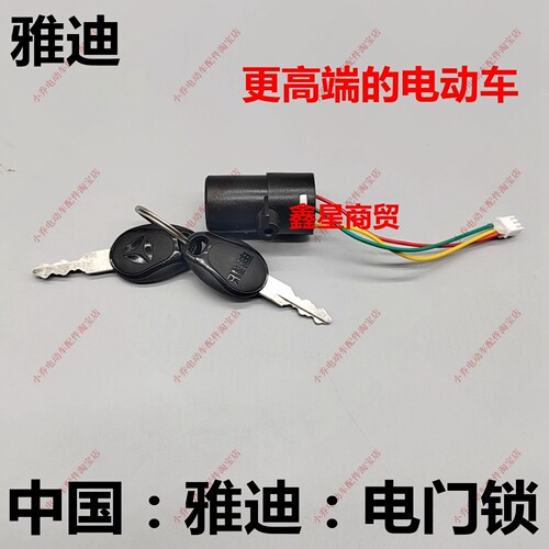 适配雅迪电动车门锁开关钥匙总成