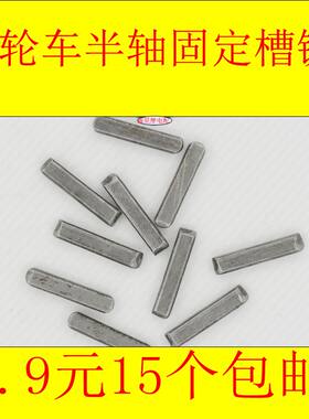 三轮车半轴槽键定位销加厚
