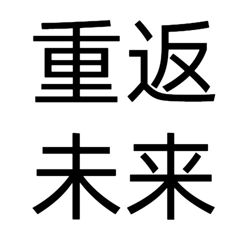 重返未来1999立牌亚克力礼物摆件