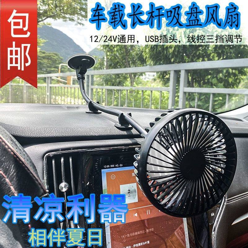 车载加长杆吸盘式风扇12v24v汽车迷你电风扇大货车小车通用神器