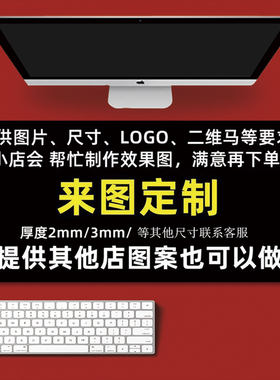 来图定制广告定制鼠标垫超大橡胶鼠标垫电脑锁边游戏键盘学生鼠垫