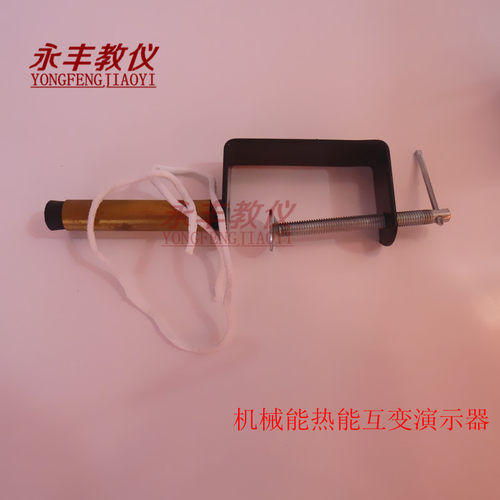 机械能热能互变演示器 J2254 物理仪器 实验演示仪器 教学仪器