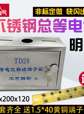 304不锈钢总等电位箱明装TD28等电位联结端子箱MEB防雷箱300*200