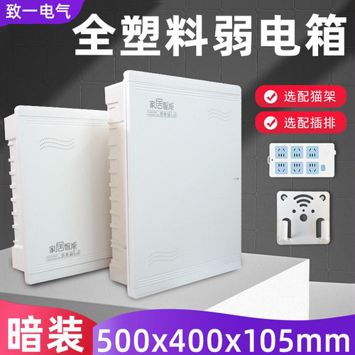 家庭全塑料弱电箱暗装