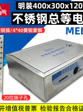 明装不锈钢总等电位400x300总等电位联结端子箱防雷接地箱MEB箱