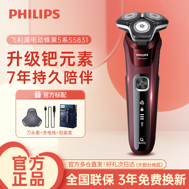 飞利浦剃须刀S5831蜂巢5系电动男士官方正品刮胡刀5832送男友礼物
