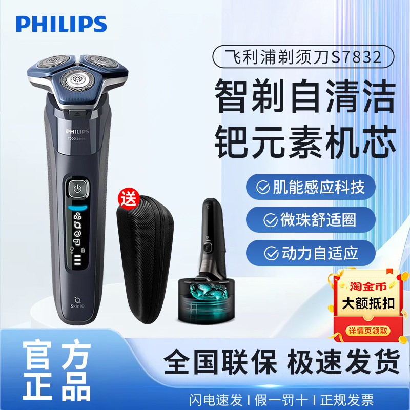 飞利浦剃须刀S7832电动男士刮胡刀2025新款官方正品店送男友礼物