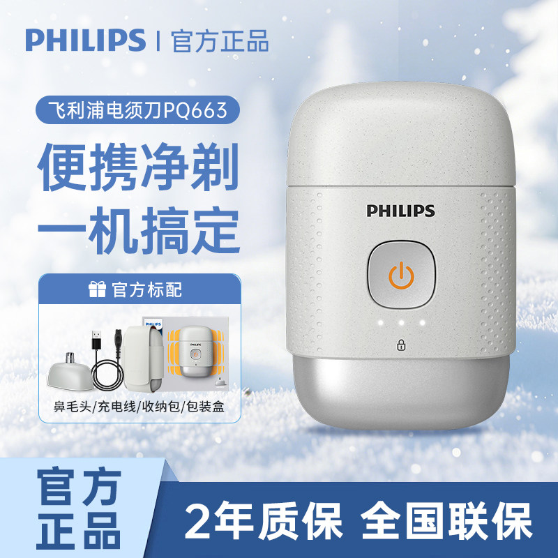 飞利浦鹅卵石便携刮胡男士电动剃须刀送正品新年礼物PQ663