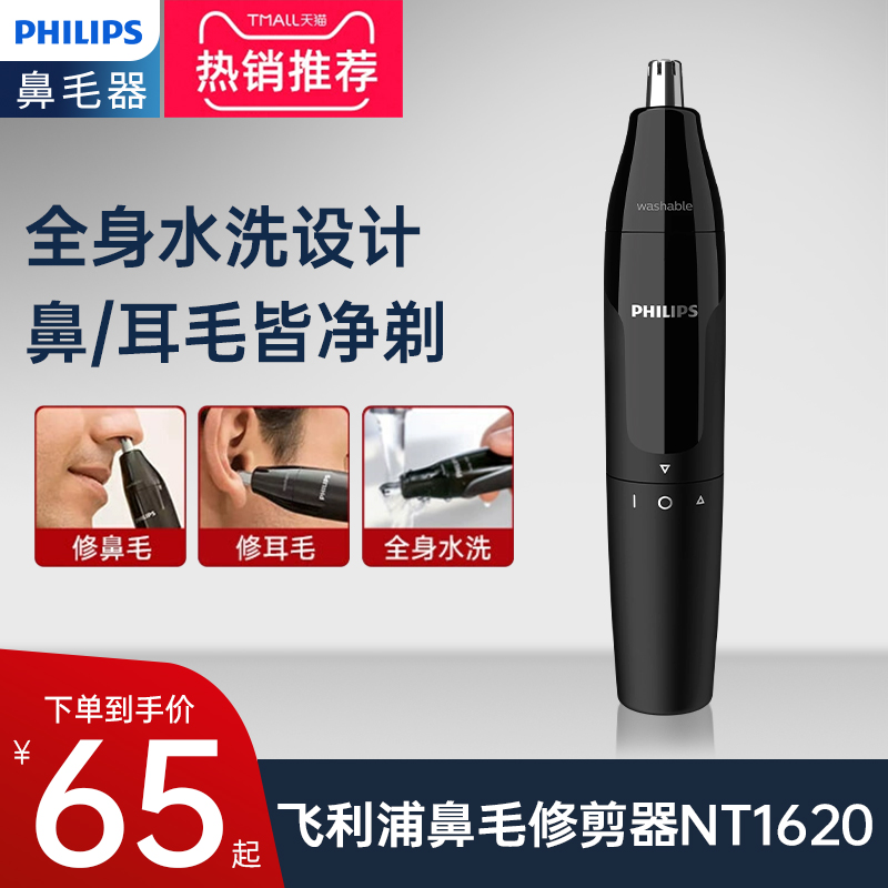 飞利浦鼻毛修剪器男士电动刮剃清理器剪刀修鼻毛清洁NT1620剪鼻毛