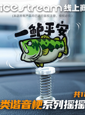 Nice stream钓鱼仔 | 鱼类谐音梗车载亚克力弹簧摇摇乐摆件