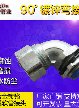 45度 90度 锌合金镀铬 金属软管接头 蛇皮管接头 金属穿线管接头
